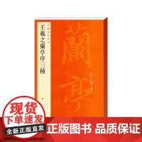 中国碑帖名品·王羲之兰亭序三种 上海书画出版社 正版书籍