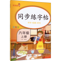 醉染图书同步练字帖 6年级上册 彩绘版9787533094010