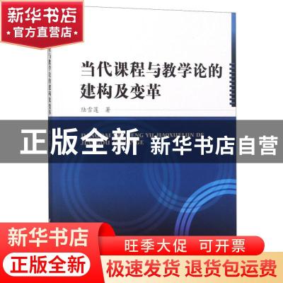 正版 当代课程与教学论的建构及变革 陆雪莲著 水利水电出版社 97