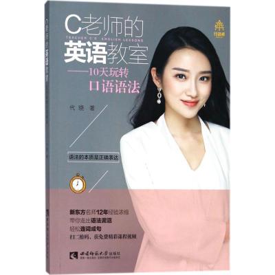 正版新书]C老师的英语教室:10天玩转口语语法代晓9787562191629
