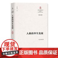 人格的毕生发展(人格心理研究丛书) 尤瑾 上海教育出版社 正版书籍