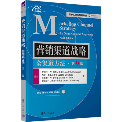 正版新书]营销渠道战略:全渠道方法(第9版)[美]罗伯特·W.帕尔