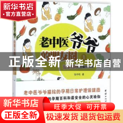 正版 老中医爷爷的朋友圈:1:论孕妈妈的正确打开方式 张中和著