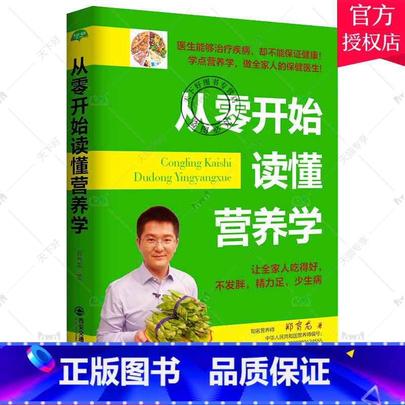 单本全册 [正版]生活家系列 从零开始读懂营养学 只有医生知道别让不懂害了你青少年考生孕妇老人男女常见疾病国民膳食指南营