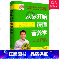 单本全册 [正版]生活家系列 从零开始读懂营养学 只有医生知道别让不懂害了你青少年考生孕妇老人男女常见疾病国民膳食指南营