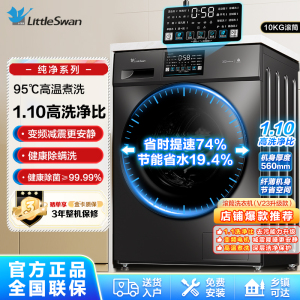 小天鹅洗衣机滚筒家用变频10公斤节能省电1.1洗净比除菌除螨2204