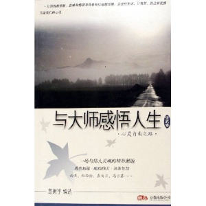 正版新书]与大师感悟人生(世界卷共3册)詹衡宇9787806018293