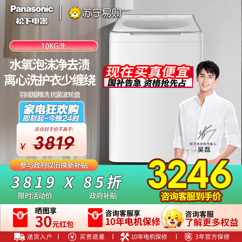 [不弯腰新品]松下白月光4.0Ultra洗衣机10KG家用全自动波轮XQB100-U5R1