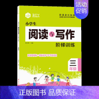 [三年级]语文阅读与写作 [正版]小学生阅读与写作阶梯训练三四五六年级同步训练入门专项训写作文素材知识积累内附作文进阶1