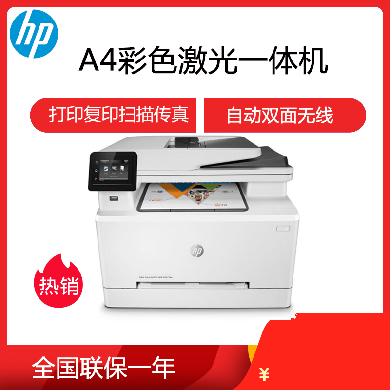惠普/hp m281fdw a4彩色激光一体机打印复印一体机自动双面打印无线