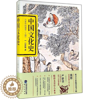[醉染正版]正版中国文化史吕思勉著