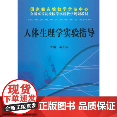 人体生理学实验指导