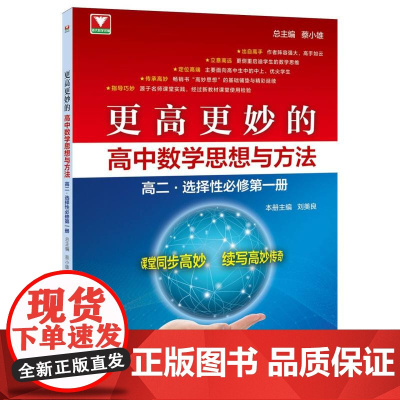 更高更妙的高中数学思想与方法(高二.选择性必修第一册)