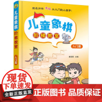 儿童象棋阶梯教室——入门篇正版书籍