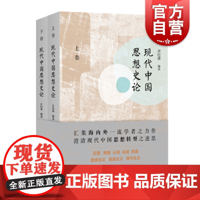 现代中国思想史论(上下) 共分四辑 收录了20余篇论文 许纪霖编 经济伦理 五四 上海人民出版社