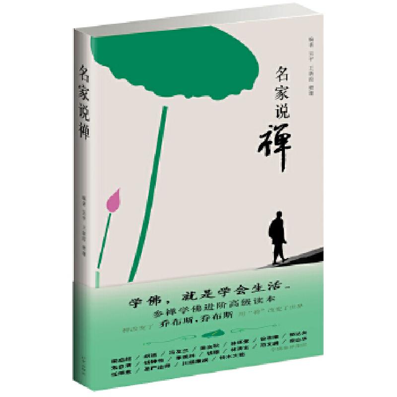 正版新书]名家说禅(菩提本无树,明镜亦非台。本来无一物,何处