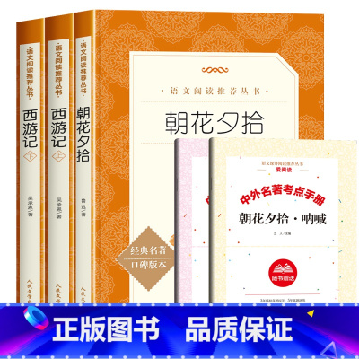 朝花夕拾+西游记 [正版]朝花夕拾+西游记人民文学出版社七年级上册必读书原著青少年版初中版初中生阅读文学名著初一课外书统
