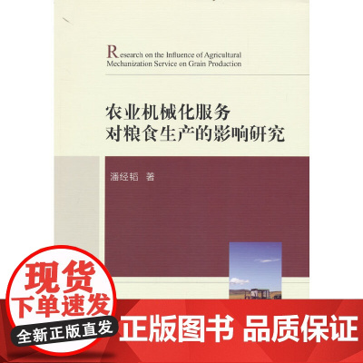 农业机械化服务对粮食生产的影响研究