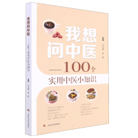 音像我想问中医——100个实用中医小知识朱为康 徐静 主编