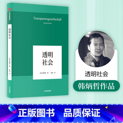 [正版]透明社会 韩炳哲 著 哲学小品文 回归哲学 人文传统 批判传统 数字媒体时代群体狂欢和孤独个体 出版社图书 书