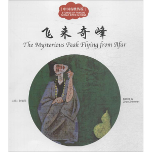[M]中国名胜传说-9787510455049