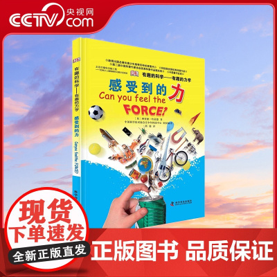 [央视网]DK有趣的科学 有趣的力学 感受到的力 11-14岁9787110082225 ZK