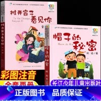 [两册]帽子的秘密+推开窗子看见你 [正版]推开窗子看见你帽子的秘密注音版长江少年儿童出版社全套两册金波柯岩著一年级山东