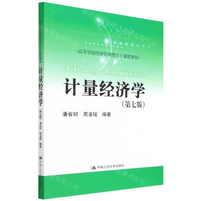 [N]计量经济学(第7版高等学校经济管理类主干课程教材)-9787300305097