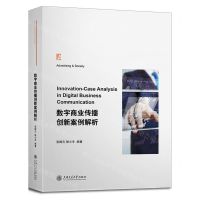 [N]数字商业传播创新案例解析(精)-9787313259660