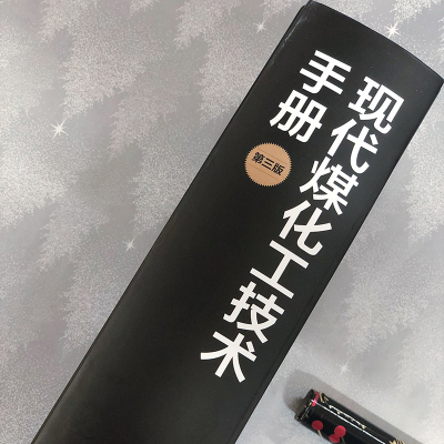 [M]现代煤化工技术手册 第3版-9787122347206