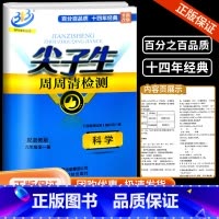 科学 九年级/初中三年级 [正版]新版 BFB系列 尖子生周周清检测 九年级上册下册 科学浙教版 中学生同步练习册作业本