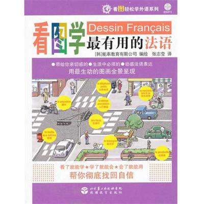 [M]看图学最有用的法语(含光盘)-9787563716647