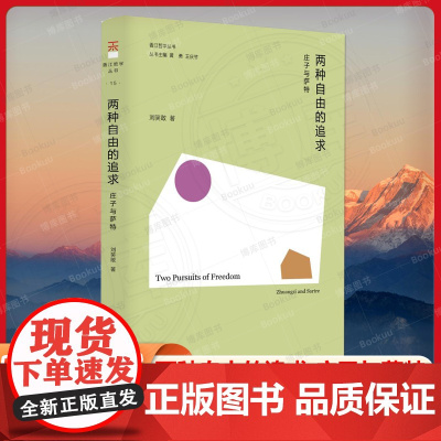 香江哲学丛书:两种自由的追求:庄子与萨特 刘笑敢著 分析了两位哲学家的自由观念 中国哲学读物书籍