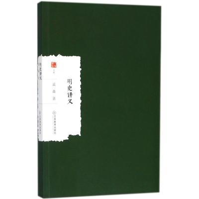 正版新书]明史讲义孟森9787539297941