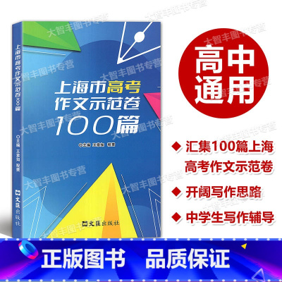 上海市高考作文示范卷100篇 上海 [正版]2024上海市高考作文示范卷100篇 文汇出版社 汇集100篇上海高考示范卷