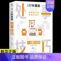 [抖音同款]一分钟漫画处事技巧 [正版]全套4册一分钟漫画即兴演讲+回话技巧+处事社交礼仪控谈话提高情商聊天术口才训练人