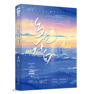 正版新书]乌龙对白禾灼 著9787221177407