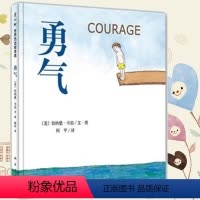 [正版]勇气 硬壳精装图画书 爱心树绘本孩子勇气培养品格养成语言优美幽默风趣3岁4岁5岁6岁7岁8岁9岁10岁阅读童书