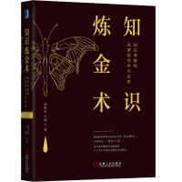 醉染图书知识炼金术:知识萃取和运营的艺术与实务9787111631071