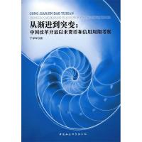 正版新书]从渐进到突变:中国改革开放以来货币和信用周期考察于