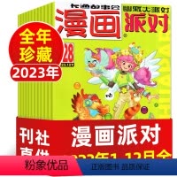 5[全年珍藏]2023年1-12月共24期22本 [正版]低至3元/本起漫画派对party杂志2024年1/2/3/4月