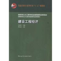 [N]高等学校土木工程学科专业指导委员会规划教材(按新专业规范编写):建设工程经济-9787112133116