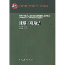 [N]高等学校土木工程学科专业指导委员会规划教材(按新专业规范编写):建设工程经济-9787112133116