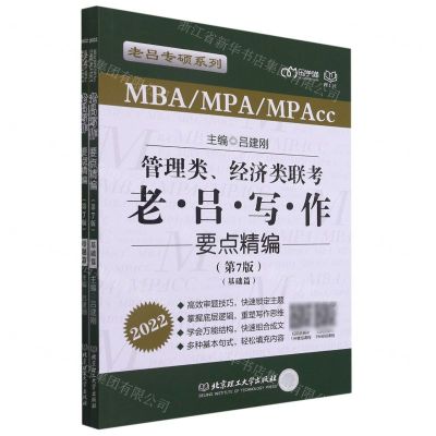 [N]管理类经济类联考老吕写作要点精编(第7版2022共2册)/老吕专硕系列-9787568295864