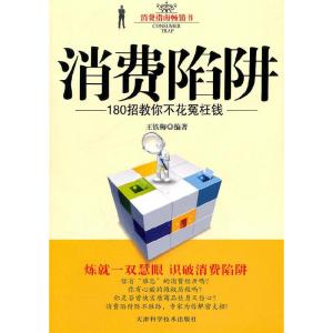 正版新书]消费陷阱王铁梅9787530861417