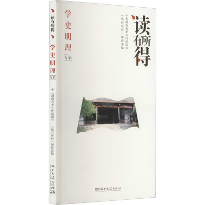 正版新书]读有所得 学史明理专辑《读有所得》编辑部 编97875726