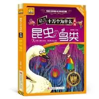 正版新书]幼儿十万个为什么系列━昆虫·鸟类高梦琳编97875552139