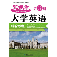 正版新书]新概念大学英语综合教程(学习手册第3册大学英语教学改