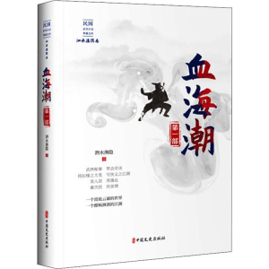 [M]血海潮 第1部-9787520516723