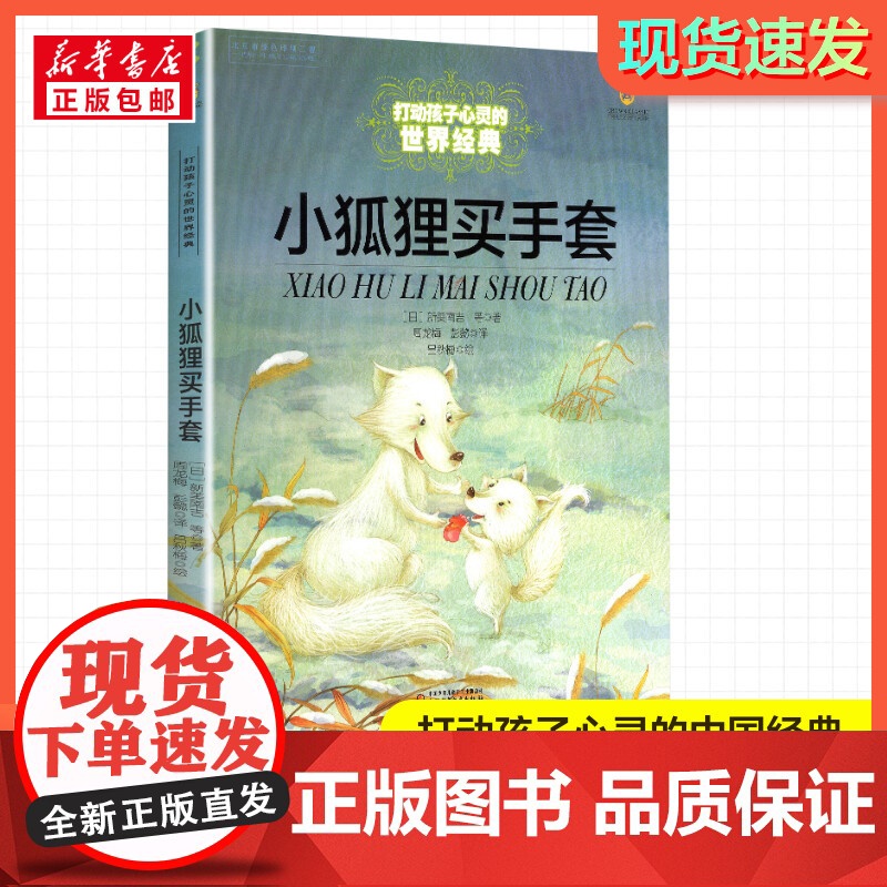 小狐狸买手套 打动孩子心灵的经典童话故事童话故事小学生二年级三年级四年级寒暑假课外书正版中国少年儿童出版社